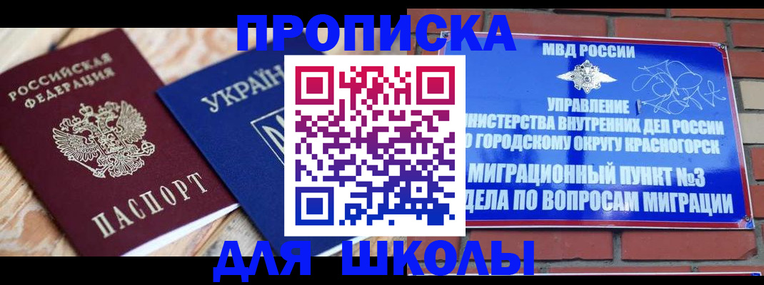 временная регистрация для школы в Геленджике